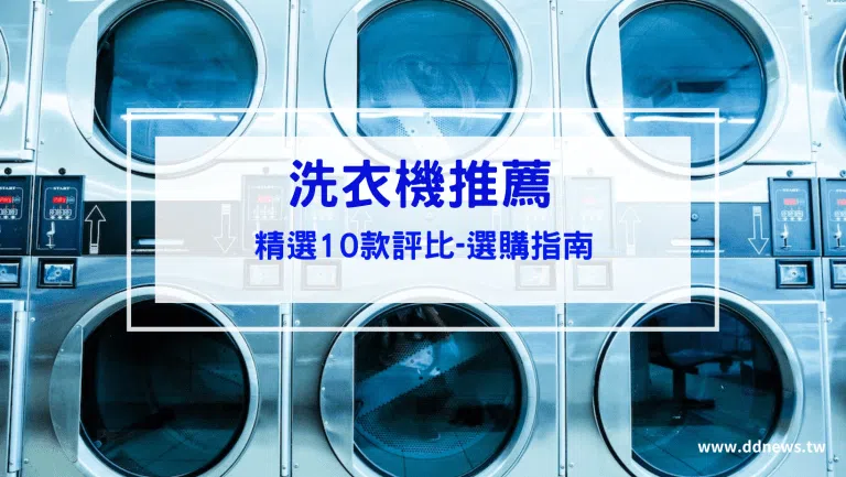 【洗衣機推薦】精選10款洗衣機推薦｜洗衣機選購的指南大彙整