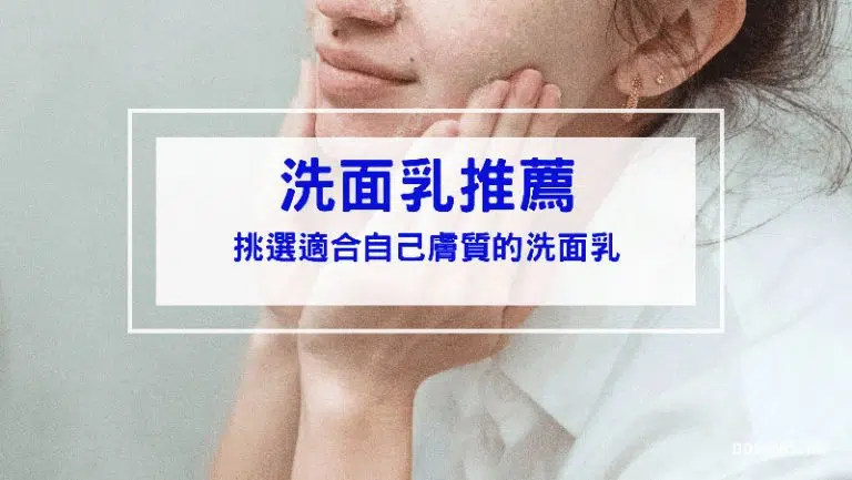 【洗面乳推薦】輕鬆洗出好膚質！精選10款Dcard、ptt網友愛用必囤洗面乳