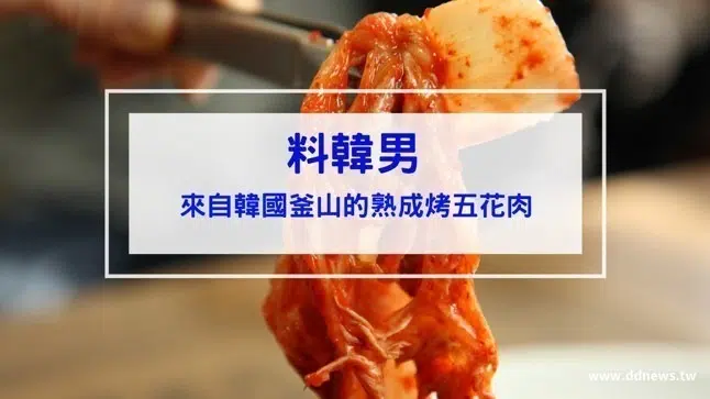 料韓男開箱｜來自韓國釜山的熟成烤五花肉！(內附菜單)台北韓式料理