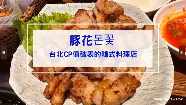 豚花돈꽃 開箱｜CP值破表的韓式料理店！(內附菜單)台北韓式料理