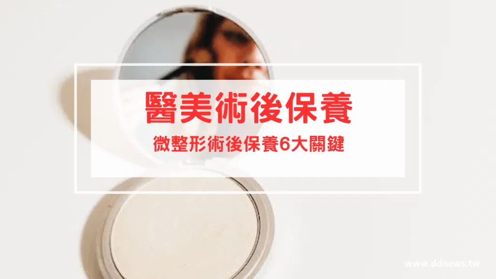 醫美術後保養｜微整形術後保養6大關鍵｜效果更好更持久