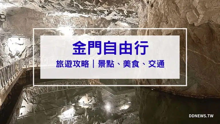 【金門自由行規劃】4天3夜行程怎麼排？機票、交通、景點、美食看這篇全搞定！