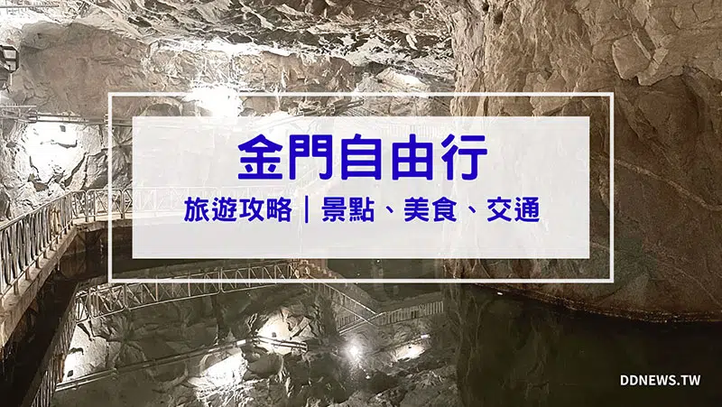 【金門自由行規劃】4天3夜行程怎麼排？機票、交通、景點、美食看這篇全搞定！