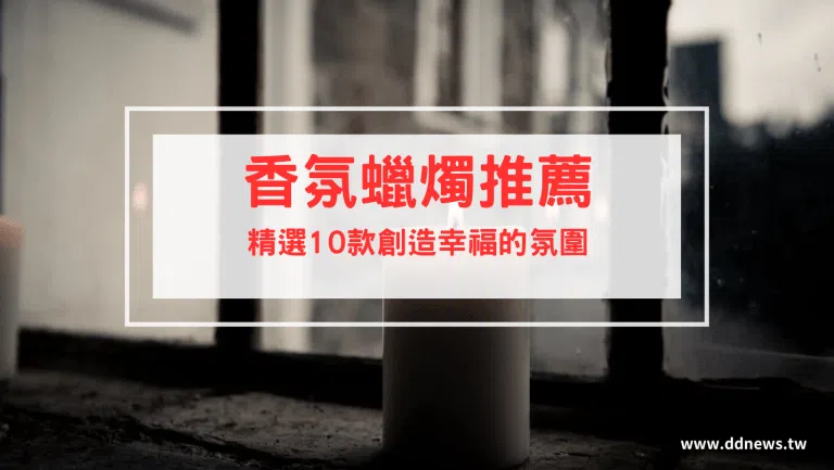 香氛蠟燭推薦｜找到讓自己幸福的氛圍！10款精選香氛蠟燭推薦