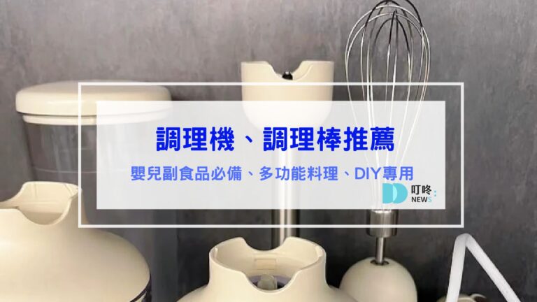 3C通訊 調理機推薦|製作嬰兒副食品必備!10款媽媽社團大推調理機、調理棒推薦