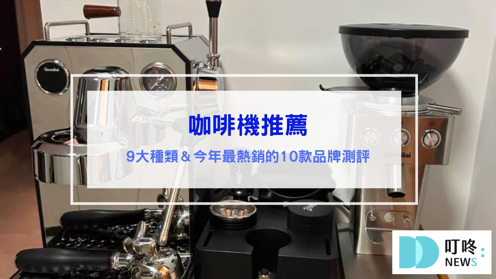 咖啡機推薦｜義式,美式,半自動,全自動:10款超人氣咖啡機推薦，看這一篇買準沒錯！九大種類咖啡機一次看懂