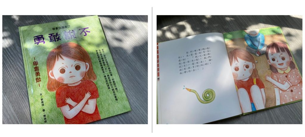 【親子共讀書單】自我保護兒童繪本推薦|校園霸凌、校園體罰、性教育、預防誘拐|適讀年齡4-10歲 7)勇敢說不 #學會勇敢