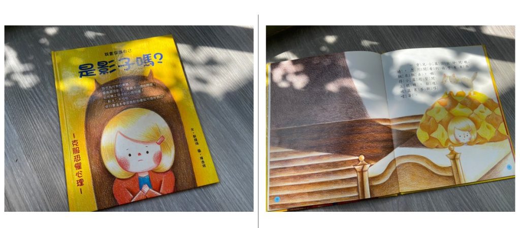 【親子共讀書單】自我保護兒童繪本推薦|校園霸凌、校園體罰、性教育、預防誘拐|適讀年齡4-10歲 8)是影子嗎? #克服恐懼心理