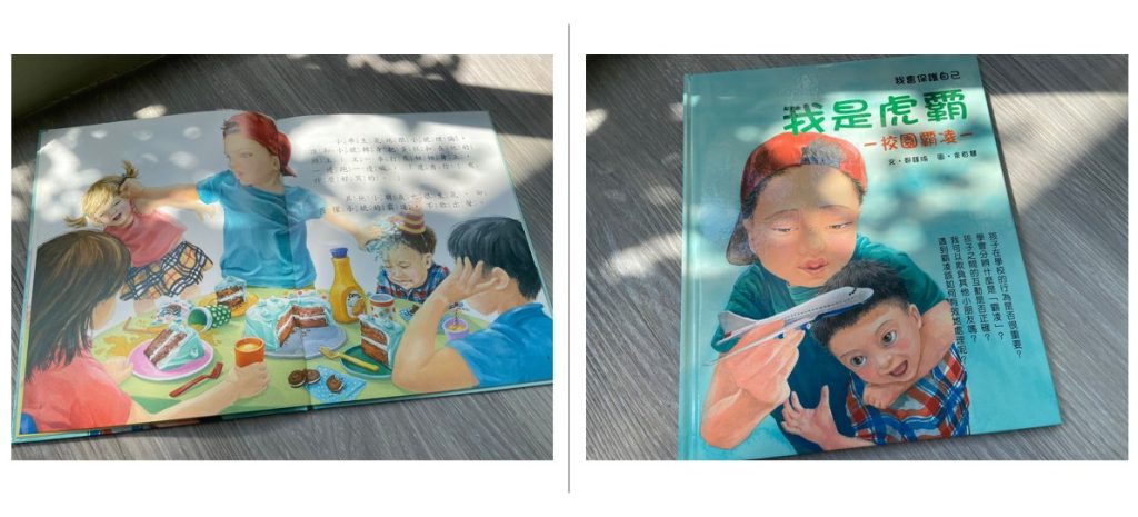 【親子共讀書單】自我保護兒童繪本推薦|校園霸凌、校園體罰、性教育、預防誘拐|適讀年齡4-10歲 1)我是虎霸 #校園霸凌