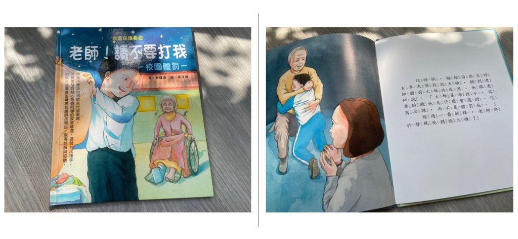 【親子共讀書單】自我保護兒童繪本推薦|校園霸凌、校園體罰、性教育、預防誘拐|適讀年齡4-10歲 2)老師!請不要打我 #校園體罰