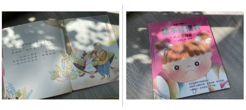 【親子共讀書單】自我保護兒童繪本推薦|校園霸凌、校園體罰、性教育、預防誘拐|適讀年齡4-10歲 4)請不要摸我 #防止性騷擾