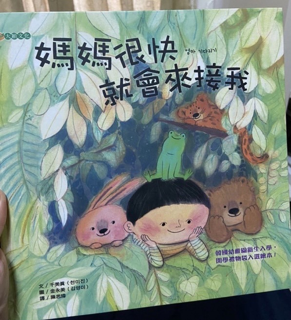 【親子共讀書單】幼兒園上學繪本推薦|安撫分離焦慮、新生入學 故事導讀-3