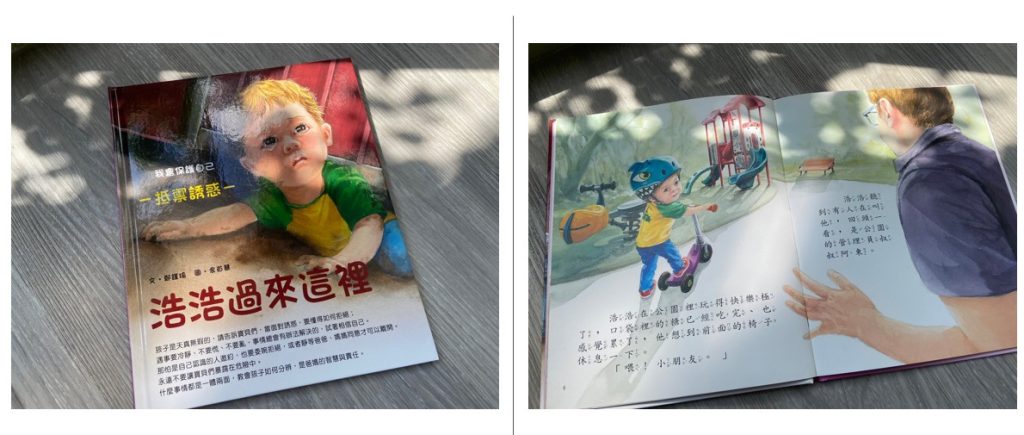 【親子共讀書單】自我保護兒童繪本推薦|校園霸凌、校園體罰、性教育、預防誘拐|適讀年齡4-10歲 6)浩浩過來這裡 #抵抗誘惑
