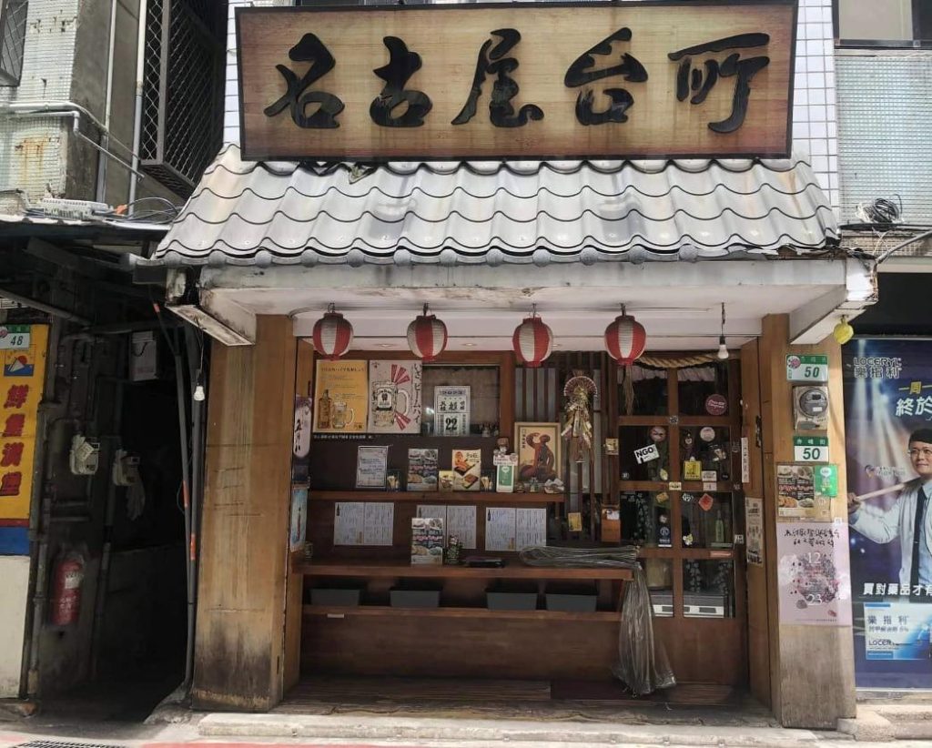 台北漢堡排推薦|精選6間熱門必吃日式漢堡排專賣店 台北漢堡排-名古屋台所 店家外觀