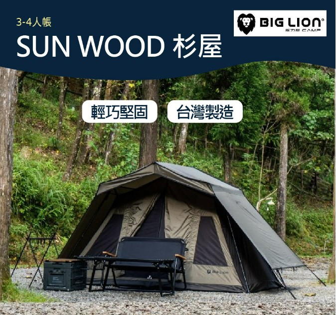 【露營帳篷推薦】精選網友一致好評戶外露營帳篷,買帳篷不可不知的事 露營帳篷推薦-【威力屋BIG LION】SUN WOOD 杉屋 (BL-260)