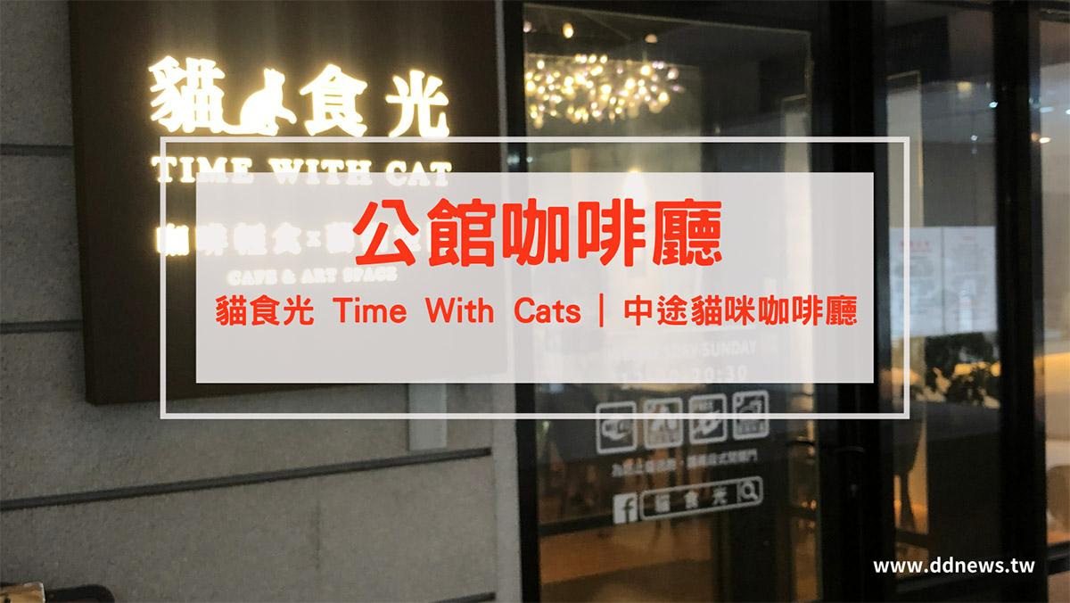 公館咖啡廳貓食光 Time With C