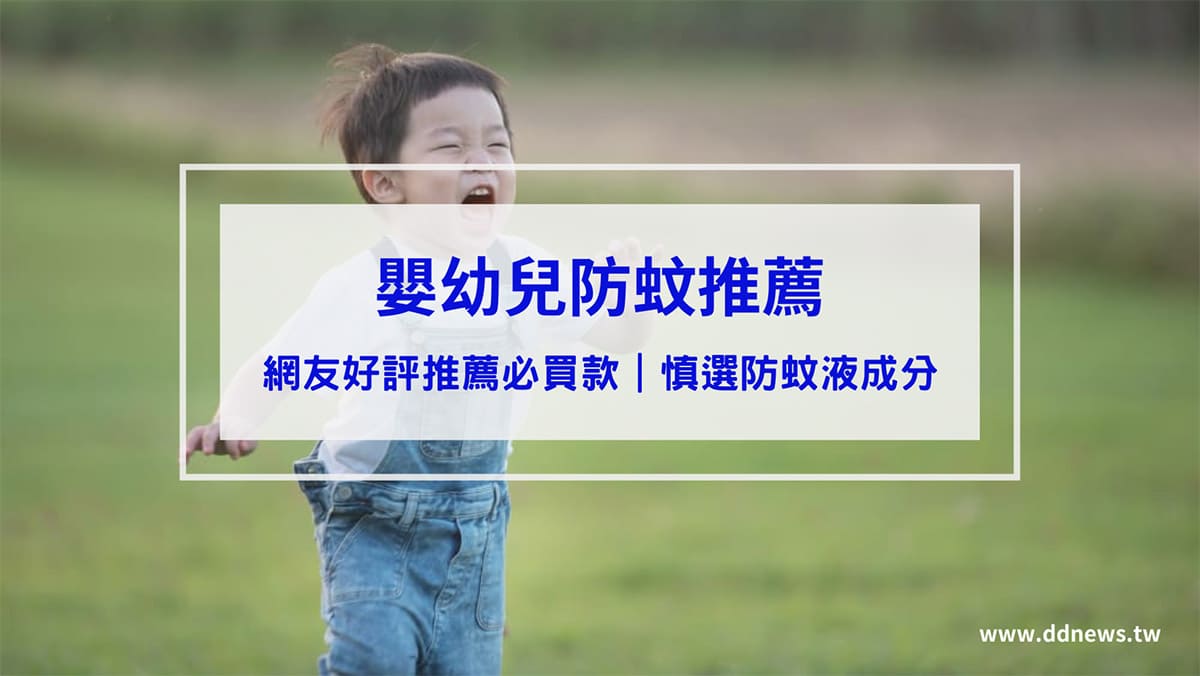 保養呵護 嬰幼兒防蚊推薦