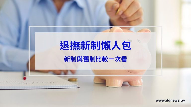 時事內容 退撫新制