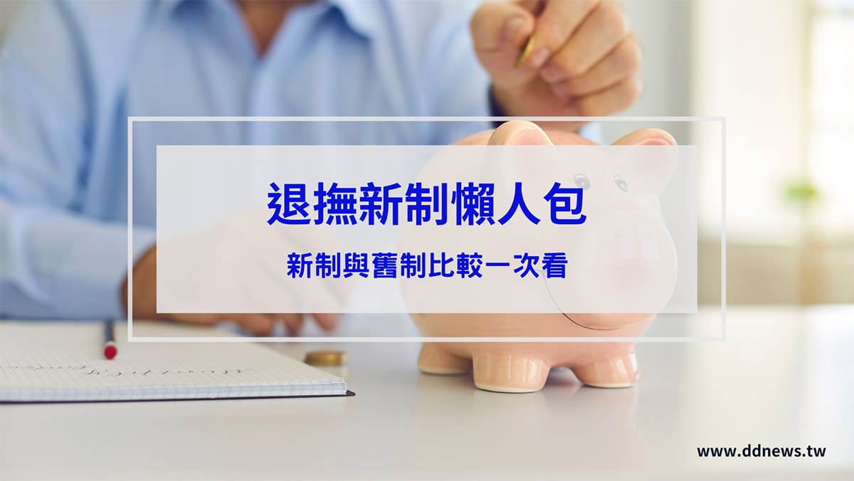 時事內容 退撫新制
