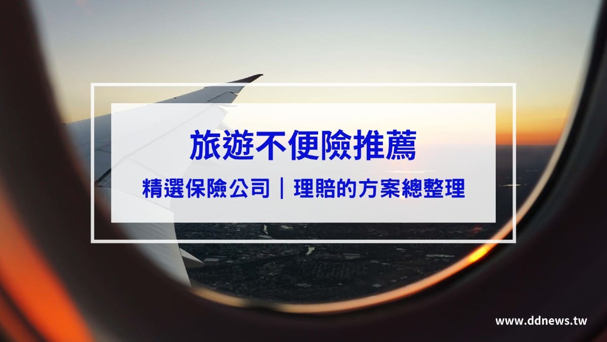 時事內容 旅遊不便險推薦