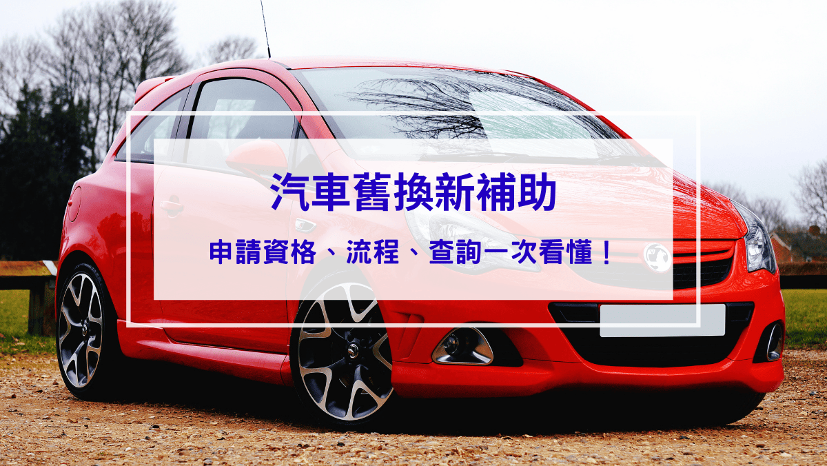 時事內容 汽車舊換新補助