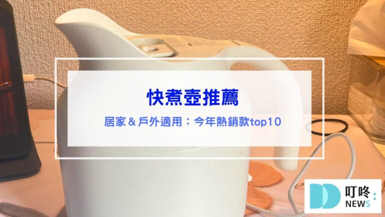 3C通訊 快煮壺推薦 今年台灣熱銷的10款品牌使用評價,旅行、露營、居家必備