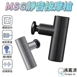 鴻嘉源 MSG旗艦款靜音按摩槍