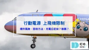 行動電源飛機限制