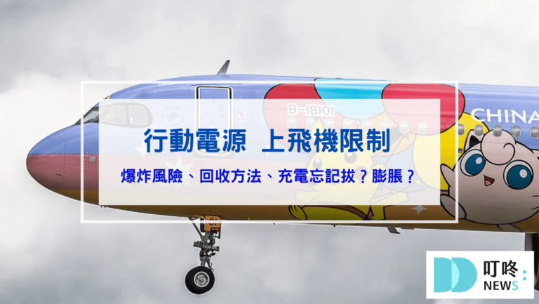 2026行動電源飛機限制｜爆炸的風險,回收方法,充電忘記拔會有事嗎？膨脹要如何處理？各種疑問一次解決！