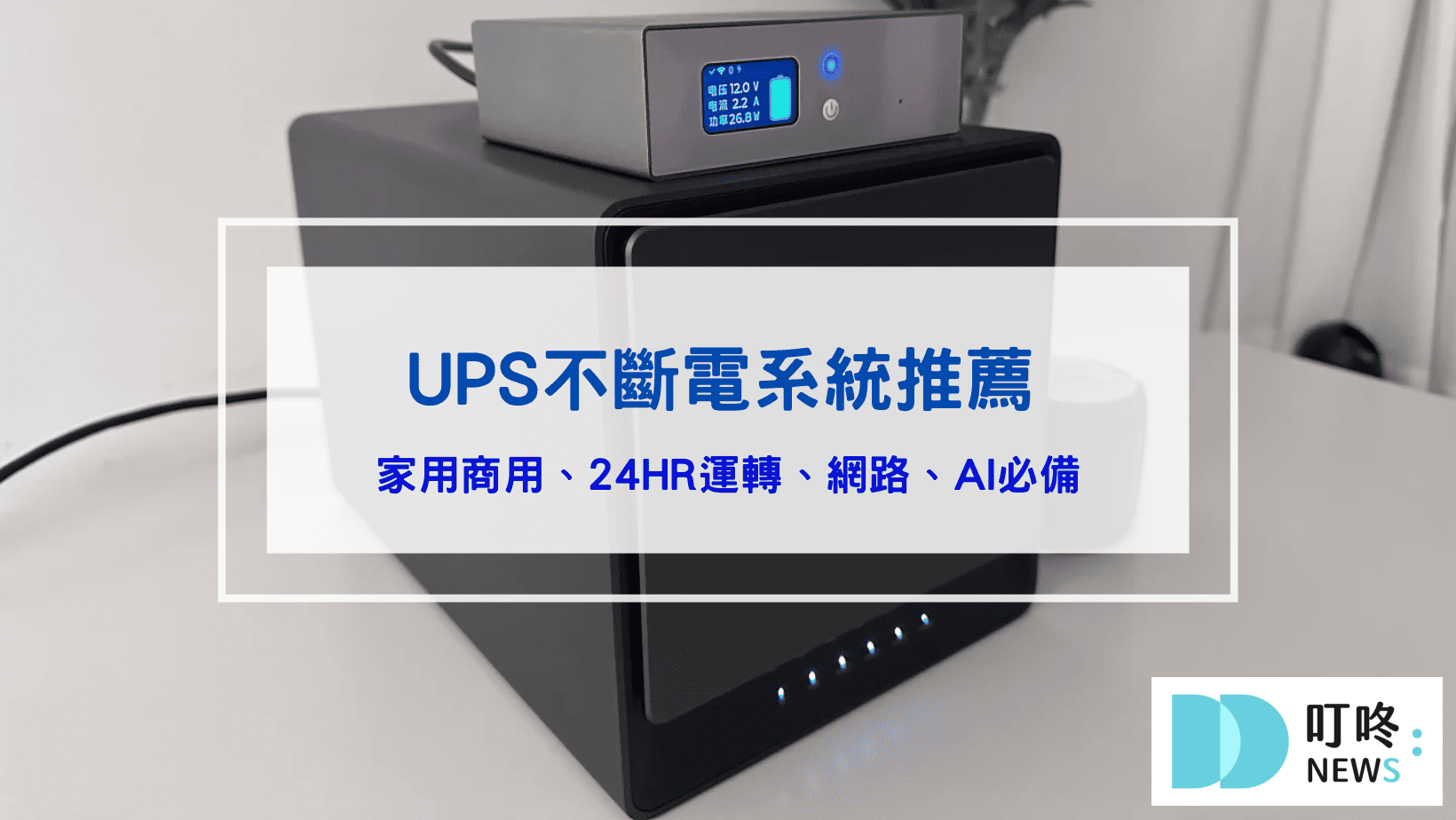 UPS不斷電系統推薦｜優質廠商與熱銷款，交易機器人、時實備份、AI內容創造、影音輸出、遊戲伺服器、挖礦必備