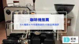 咖啡機推薦 義式,美式,半自動,全自動10款超人氣咖啡機推薦，看這一篇買準沒錯 九大種類咖啡機一次看懂