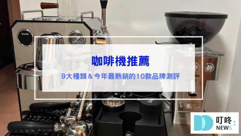 咖啡機推薦｜義式,美式,半自動,全自動:10款超人氣咖啡機推薦，看這一篇買準沒錯！九大種類咖啡機一次看懂