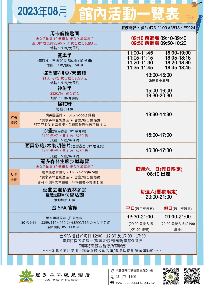 麗多森林溫泉酒店館內活動表