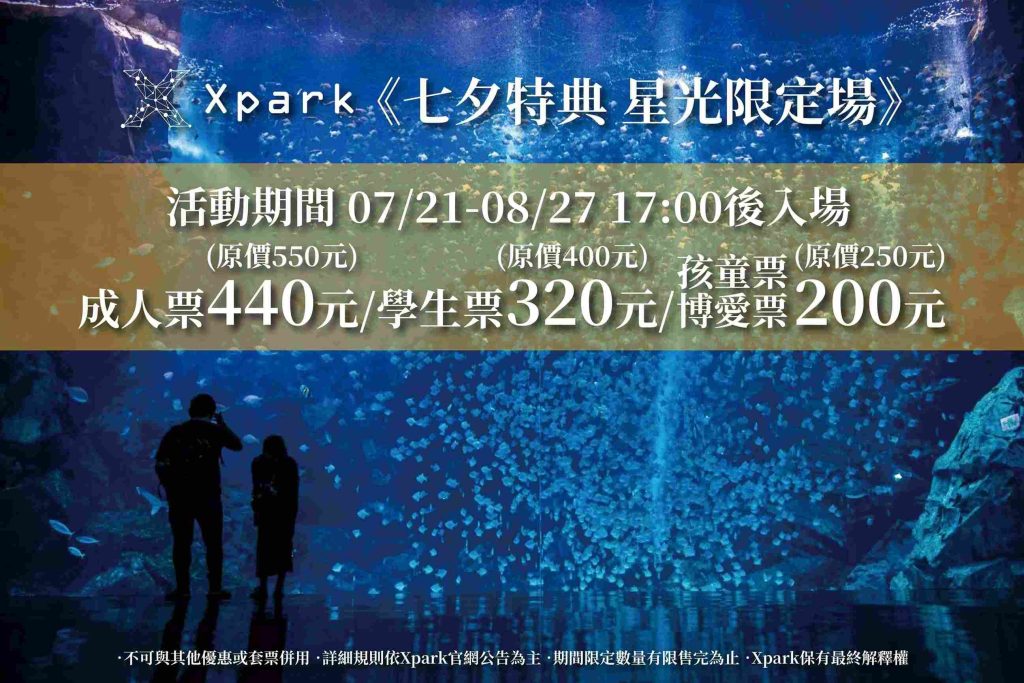 Xpark水族館-七夕特典時間