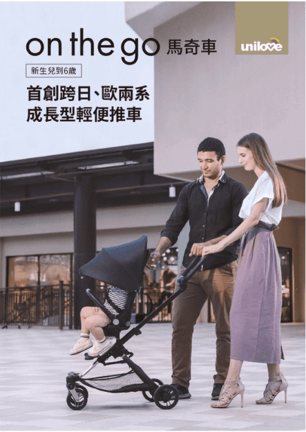 嬰兒推車推薦5、英國 unilove On The Go馬奇車 成長型輕便推車 80