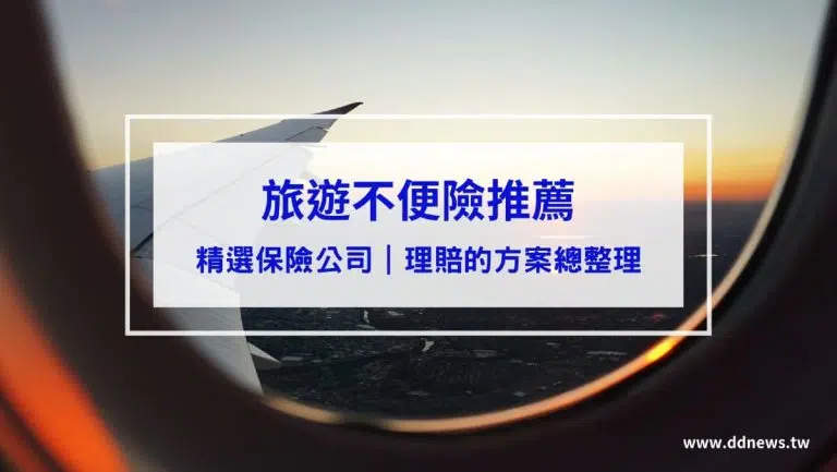 2026旅遊不便險推薦｜ptt、dcard網友人氣討論比較5家保險公司總整理
