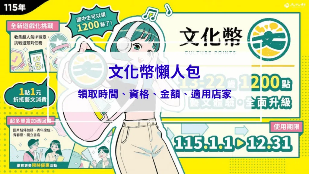 2026成年禮金（文化幣）怎麼領？可以買什麼？適用店家通通告訴你！