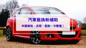 汽車舊換新補助