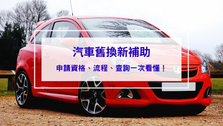 2026汽車舊換新補助最高10萬｜貨物稅退稅、申請資格、流程與查詢一次看懂