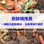 【廚餘機推薦】10款廚餘機介紹，解決廚餘的惡臭味，化繁為簡的夢幻家電