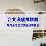 台北漢堡排推薦｜精選6間熱門必吃日式漢堡排專賣店