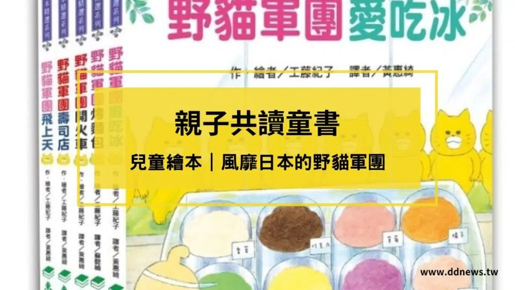 【親子共讀】風靡日本的野貓軍團｜兒童繪本推薦｜4-10歲開啟閱讀的大門