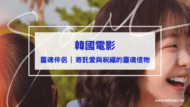 【影視】靈魂伴侶｜我不想只活到27歲！寄託愛與祝福的靈魂信物