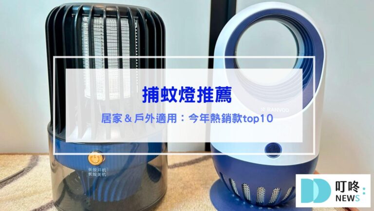 捕蚊燈推薦|居家戶外露營必備，台灣夏季熱銷款捕蚊燈top10