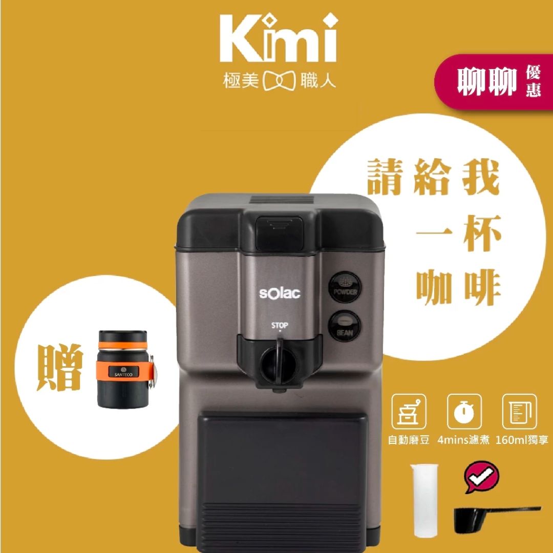 【sOlac】自動研磨咖啡機 SCM-C58 自動磨豆 現磨咖啡