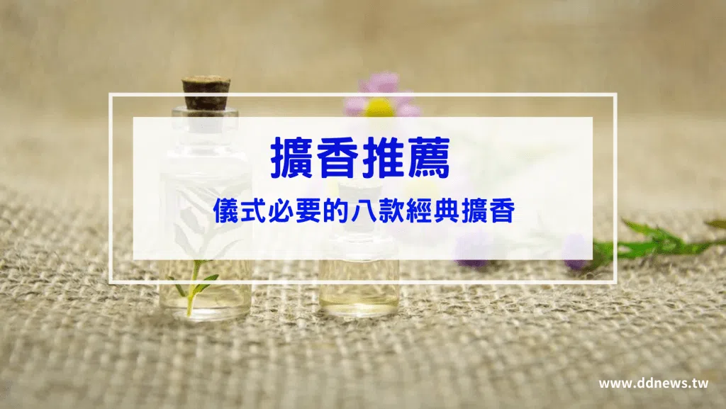 擴香推薦｜儀式感之必要：八款經典擴香推薦
