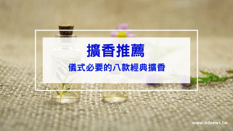擴香推薦｜儀式感之必要：八款經典擴香推薦