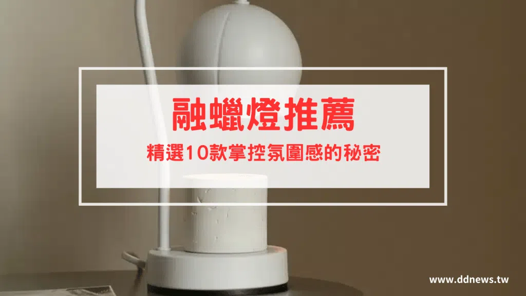 融蠟燈推薦｜掌控氛圍感的秘密！精選八款融蠟燈推薦