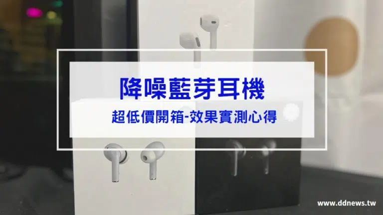 2026低價降噪藍芽耳機推薦-晴鑫科技開箱ptt