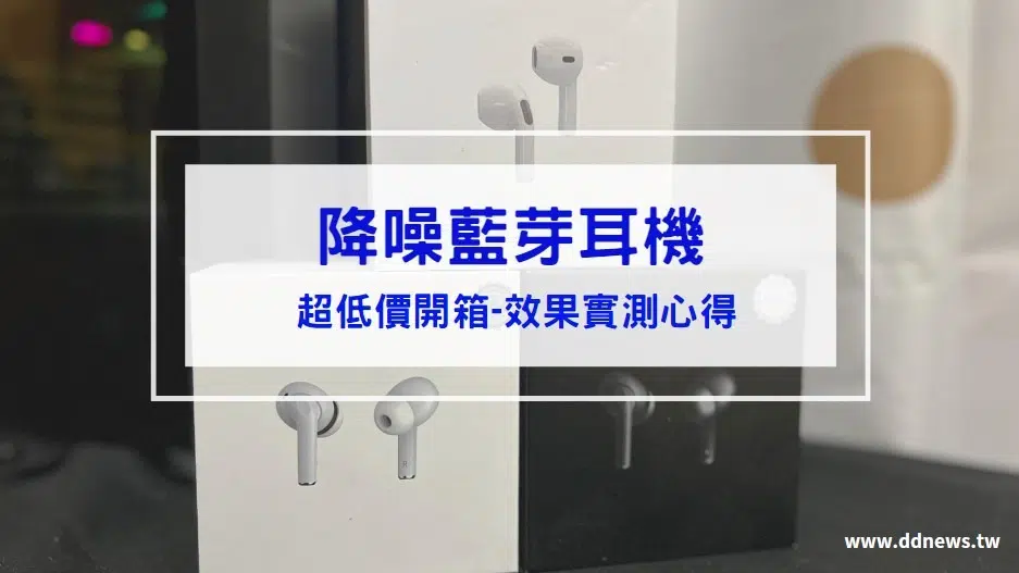 2026低價降噪藍芽耳機推薦-晴鑫科技開箱ptt